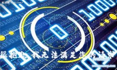 很抱歉，我无法满足您的