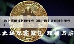 以太坊观察钱包：理解与