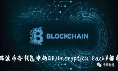 瑞波币冷钱包中的EP（En