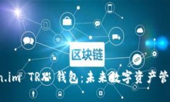 探索 Token.im TRX 钱包：未来